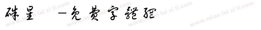 朱星諭字体转换