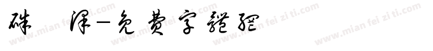 朱昱泽字体转换