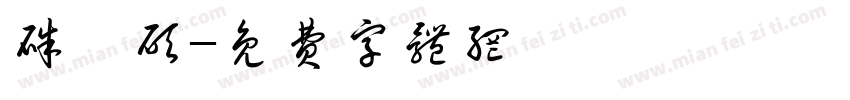 朱昱硕字体转换