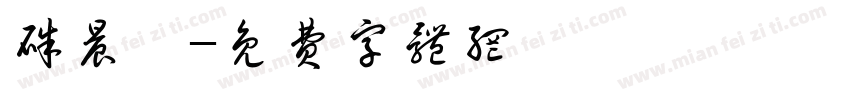 朱晨玥字体转换