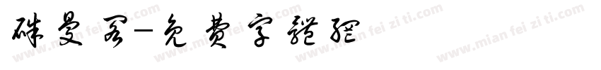 朱曼阁字体转换