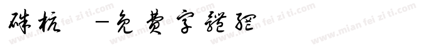 朱杭珈字体转换