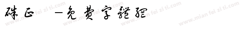 朱正颢字体转换