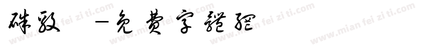 朱毅賢字体转换