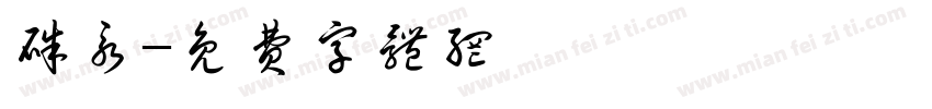 朱永字体转换