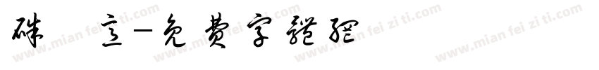 朱沁意字体转换