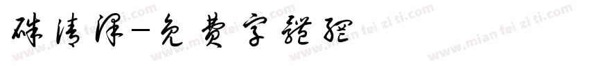朱清泽字体转换