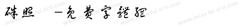 朱照娟字体转换