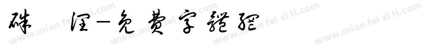 朱玺润字体转换