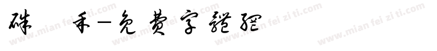 朱瑾禾字体转换