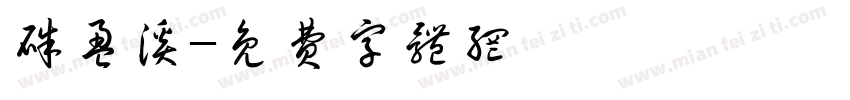朱盈溪字体转换