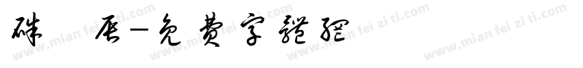 朱禹辰字体转换