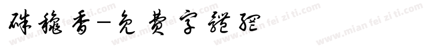 朱秋香字体转换