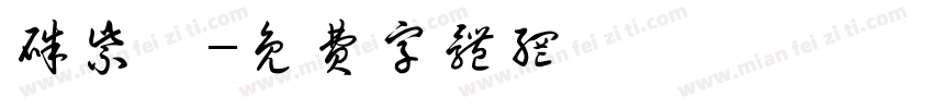 朱紫琪字体转换