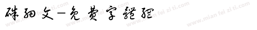 朱细文字体转换