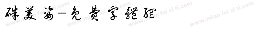 朱美姿字体转换