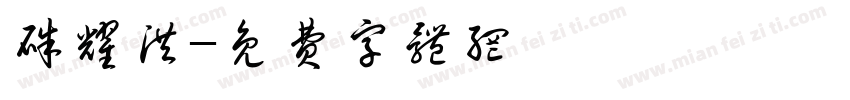 朱耀洪字体转换