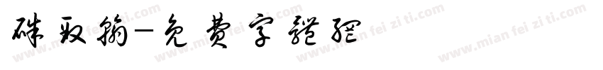 朱致翰字体转换