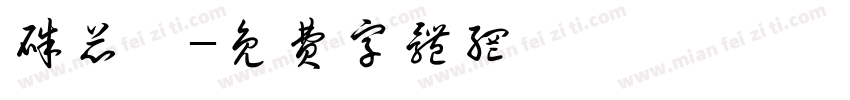 朱芯芮字体转换