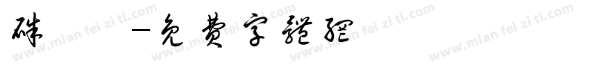 朱芷萱字体转换