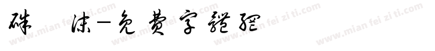 朱苡沫字体转换