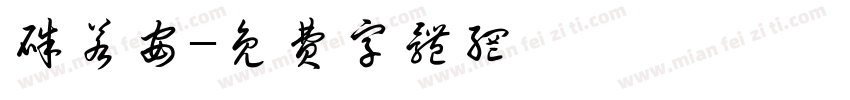 朱若安字体转换