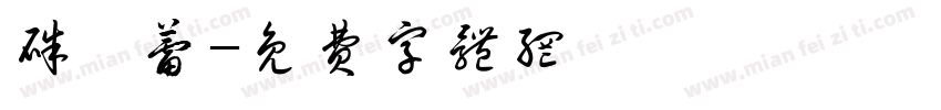 朱茗蕾字体转换