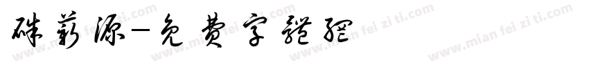 朱薪源字体转换
