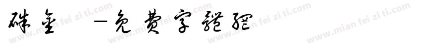 朱金婵字体转换