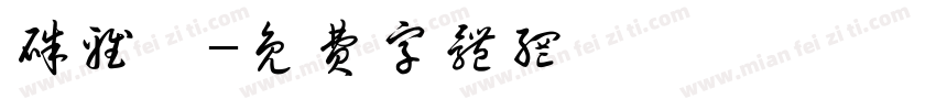 朱雅琪字体转换