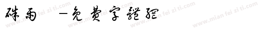 朱雨萱字体转换