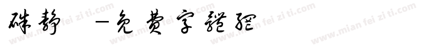 朱静雯字体转换
