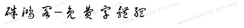 朱鸿阁字体转换