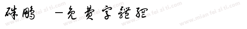 朱鹏麒字体转换