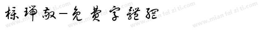 朴瑞敬字体转换