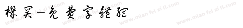 机关字体转换