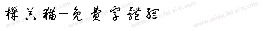 机器猫字体转换