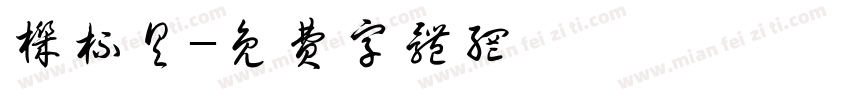 机杯具字体转换