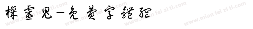机灵鬼字体转换