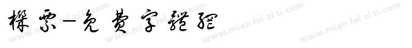 机票字体转换