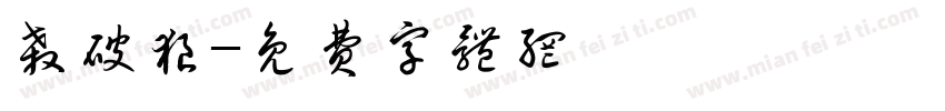 杀破狼字体转换