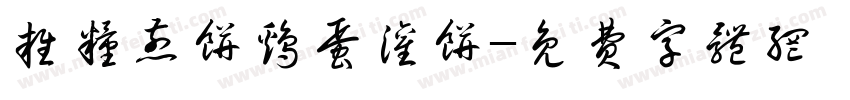 杂粮煎饼鸡蛋灌饼字体转换