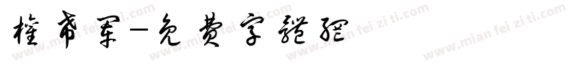 权希军字体转换