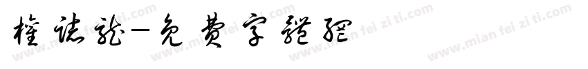 权志龙字体转换