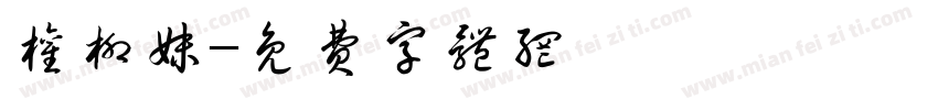 权柳妹字体转换