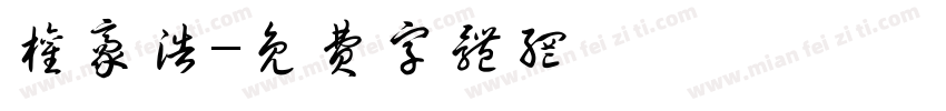 权豪浩字体转换