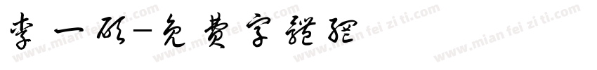李一硕字体转换