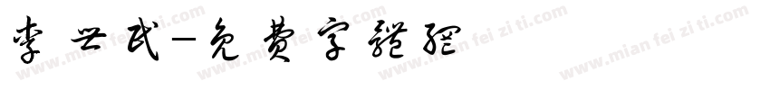 李世民字体转换