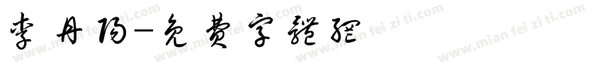 李丹阳字体转换