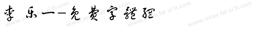 李乐一字体转换